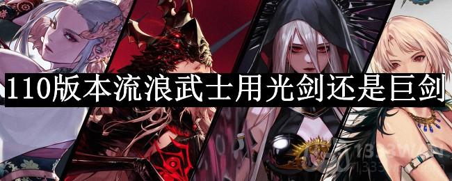 《dnf》流浪武士武器选择推荐