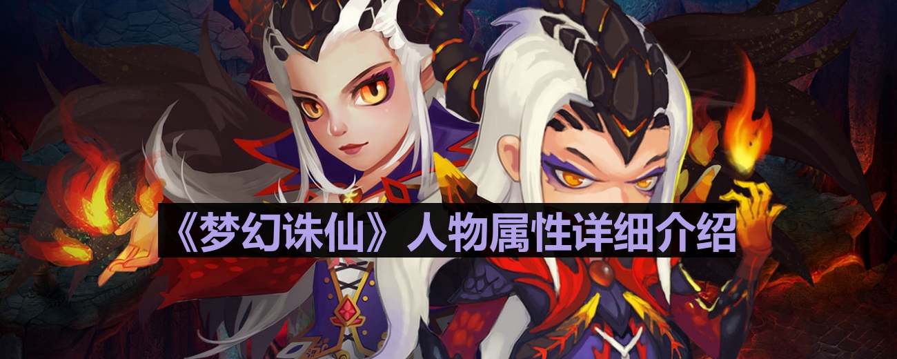 《梦幻诛仙》人物属性详细介绍
