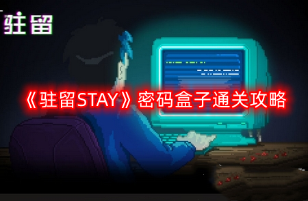 《驻留STAY》密码盒子通关攻略
