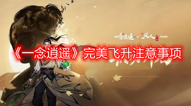 《一念逍遥》完美飞升注意事项