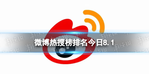 微博热搜榜排名今日8