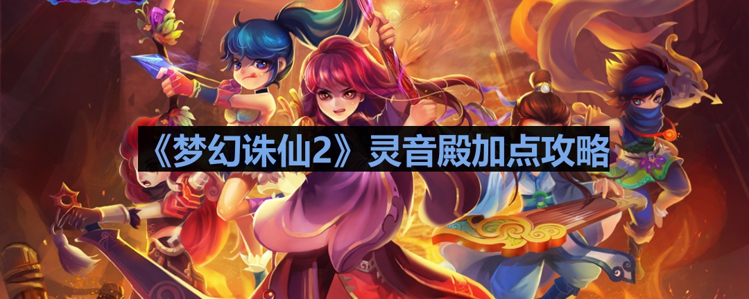 《梦幻诛仙2》灵音殿加点攻略