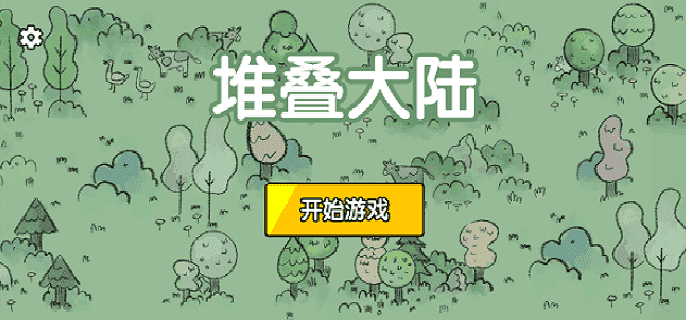 堆叠大陆怎么通关