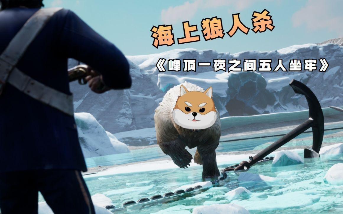 海上狼人杀新手怎么玩
