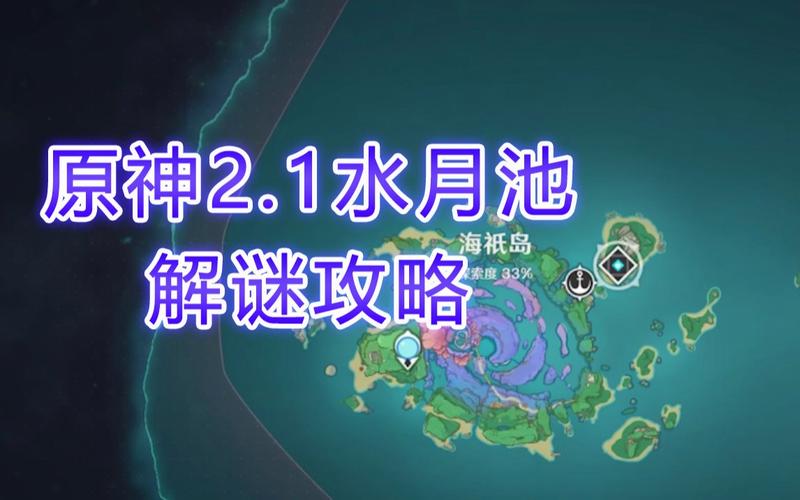 原神水月池位置
