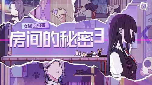 房间的秘密3：女团回归夜攻略第一章