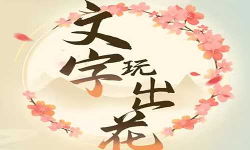 文字玩出花帮大嫂把价格砍到一千元答案通关攻略