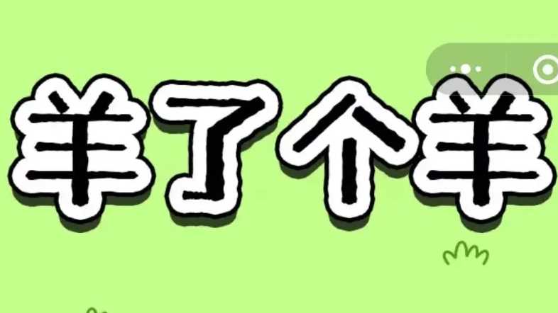 羊了个羊羊羊大世界9月14通关攻略