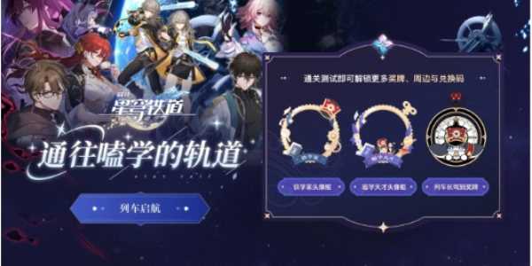 崩坏星穹铁道通往嗑学的轨道答案一览