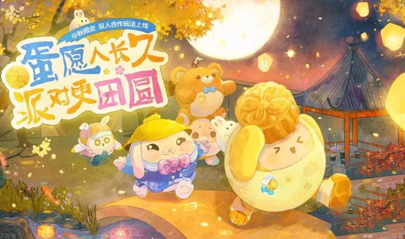 蛋仔派对中秋节礼包码2023