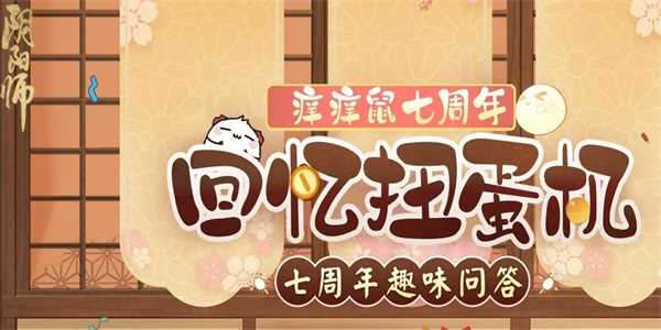 阴阳师七周年趣味问答答案一览