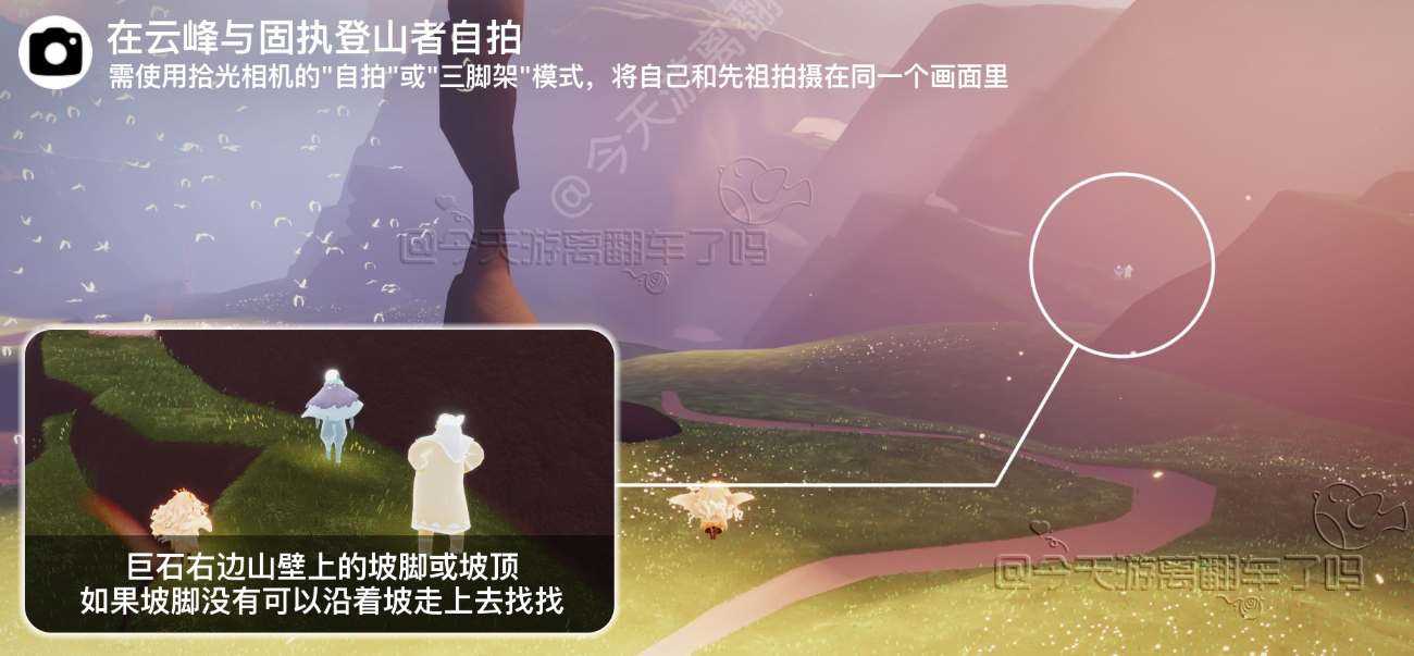 光遇在云峰和固执登山者自拍任务攻略