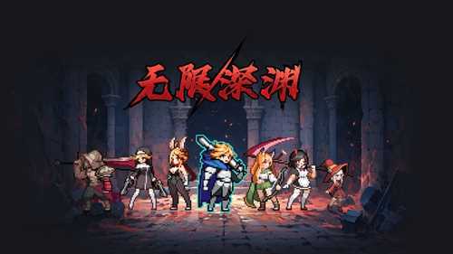 无限深渊毒骑士攻略