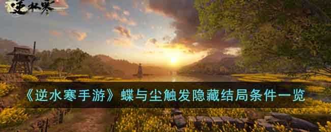逆水寒手游蝶与尘触发隐藏结局标准一览