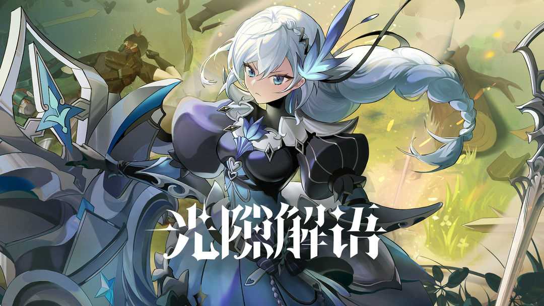 光隙解语兑换码一览
