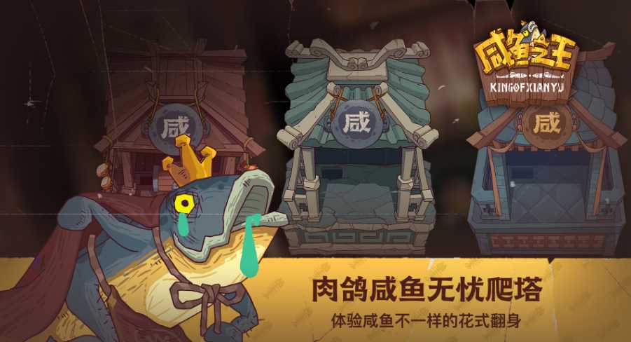 咸鱼之王罐子号攻略和技巧