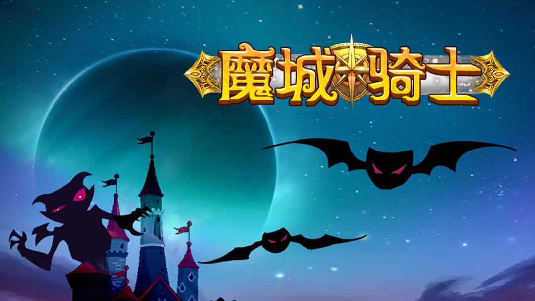 魔城骑士商店买什么好