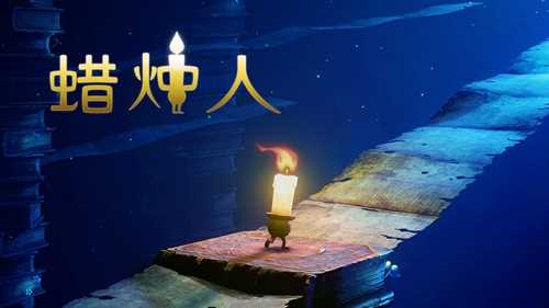 蜡烛人第四章蜡烛分布