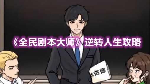全民剧本大师逆转人生攻略