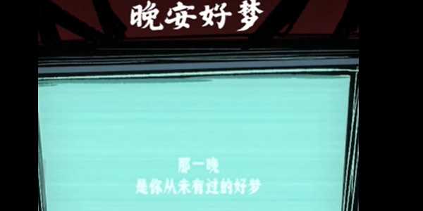 《人间诡视》第二关