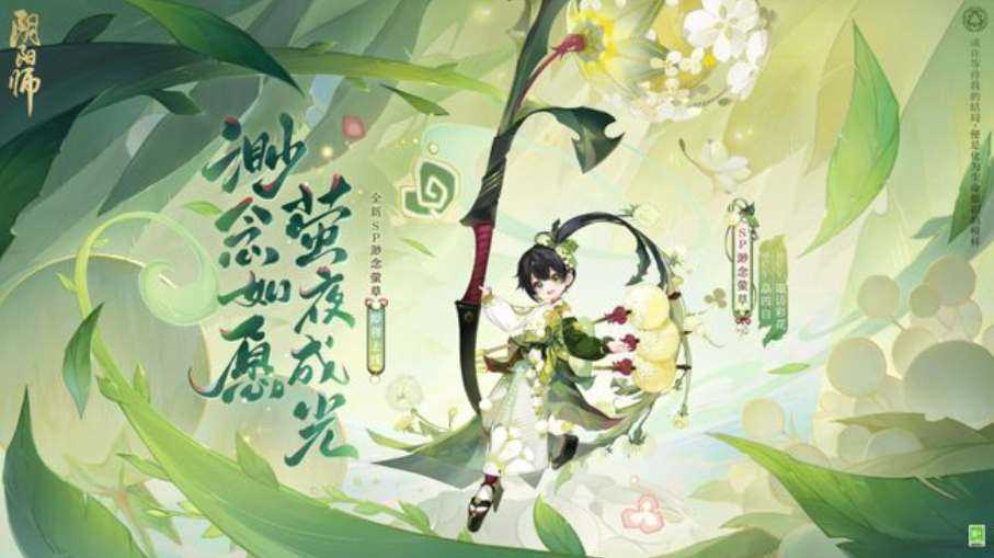 阴阳师渺念萤草上线时间介绍