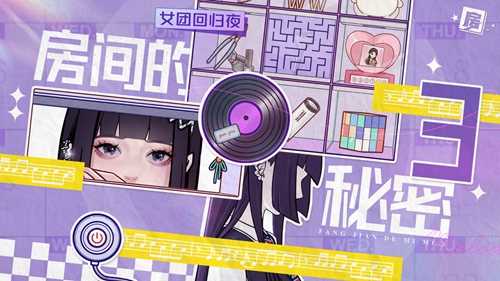 房间的秘密3：女团回归夜攻略第三章