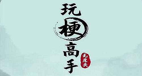 玩梗高手强盛水产店找到12个鱼通关攻略