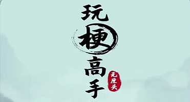 玩梗高手愉快的晚餐通关攻略