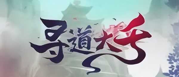 寻道大千暴击流搭配解析