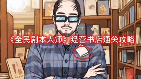 全民剧本大师经营书店通关攻略
