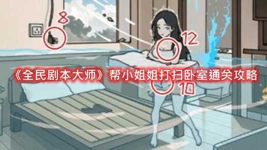 全民剧本大师帮小姐姐打扫卧室通关攻略
