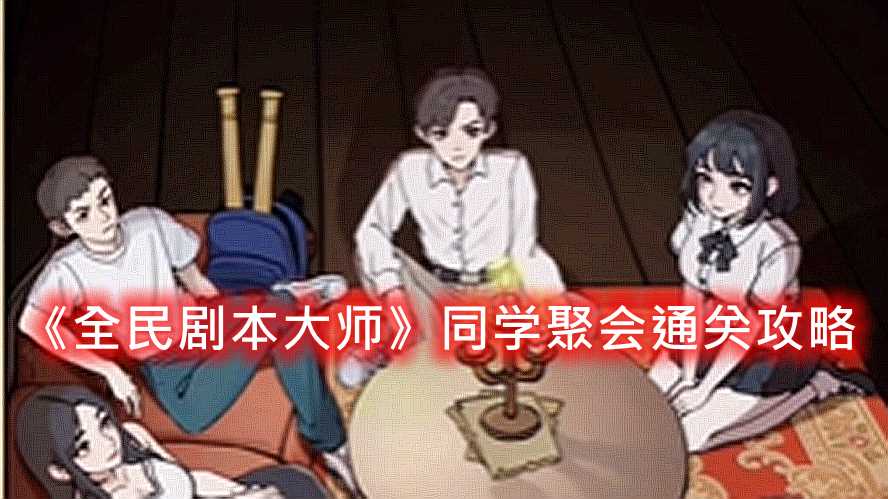 全民剧本大师同学聚会通关攻略