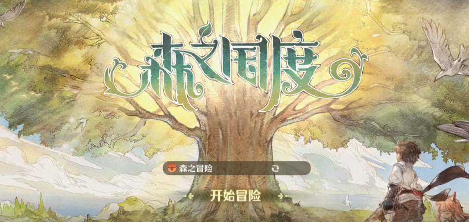 森之国度公测礼包兑换码大全