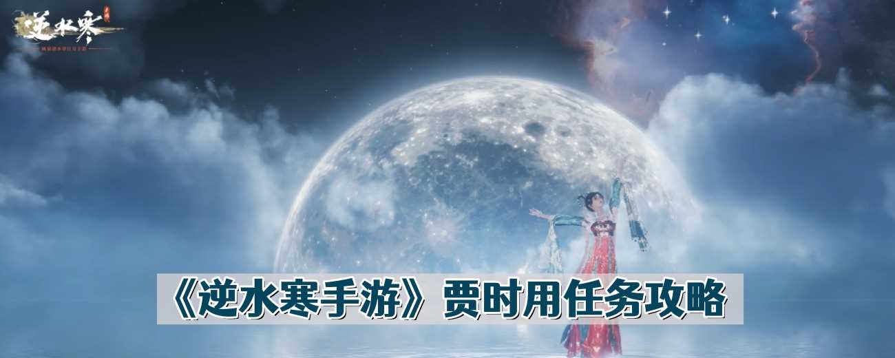 逆水寒手游贾时用任务攻略