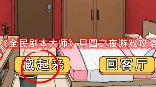 全民剧本大师月圆之夜游戏攻略