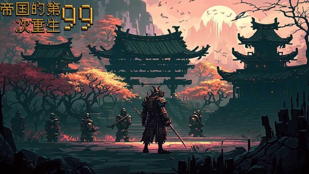 帝国的第99次重生词条有哪些