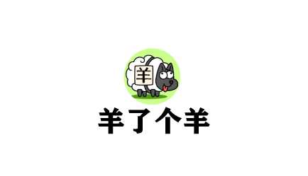 羊了个羊羊羊大世界9月20通关攻略