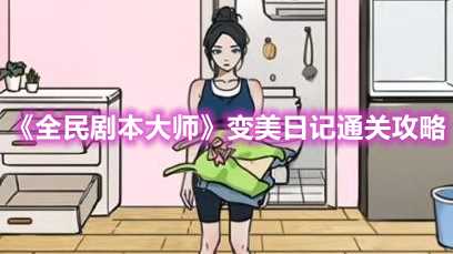 全民剧本大师变美日记通关攻略