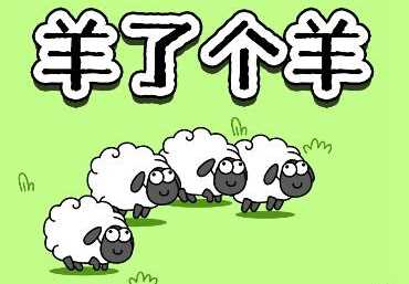 羊了个羊羊羊大世界9月22通关攻略