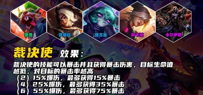 云顶之弈S10裁决使羁绊效果介绍