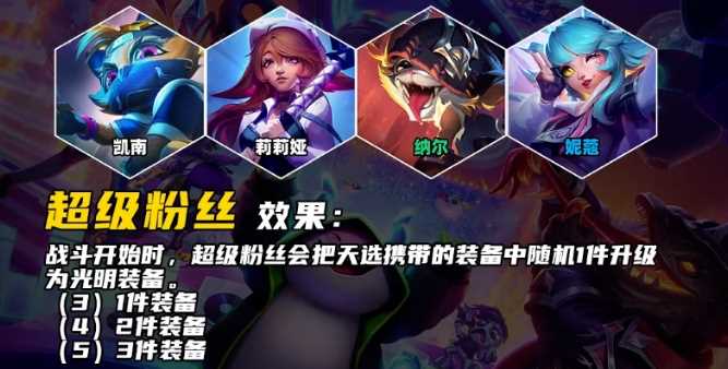 云顶之弈S10超级粉丝羁绊效果介绍