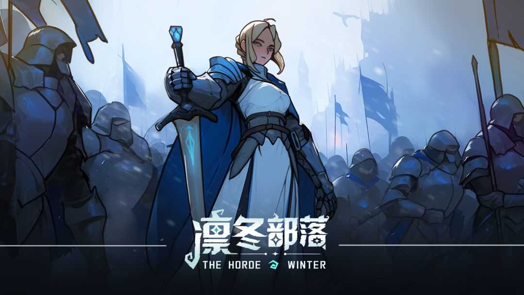 凛冬部落新手怎么玩