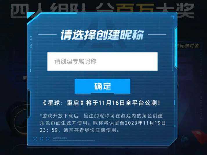 星球重启公测抢注昵称活动参与地址分享