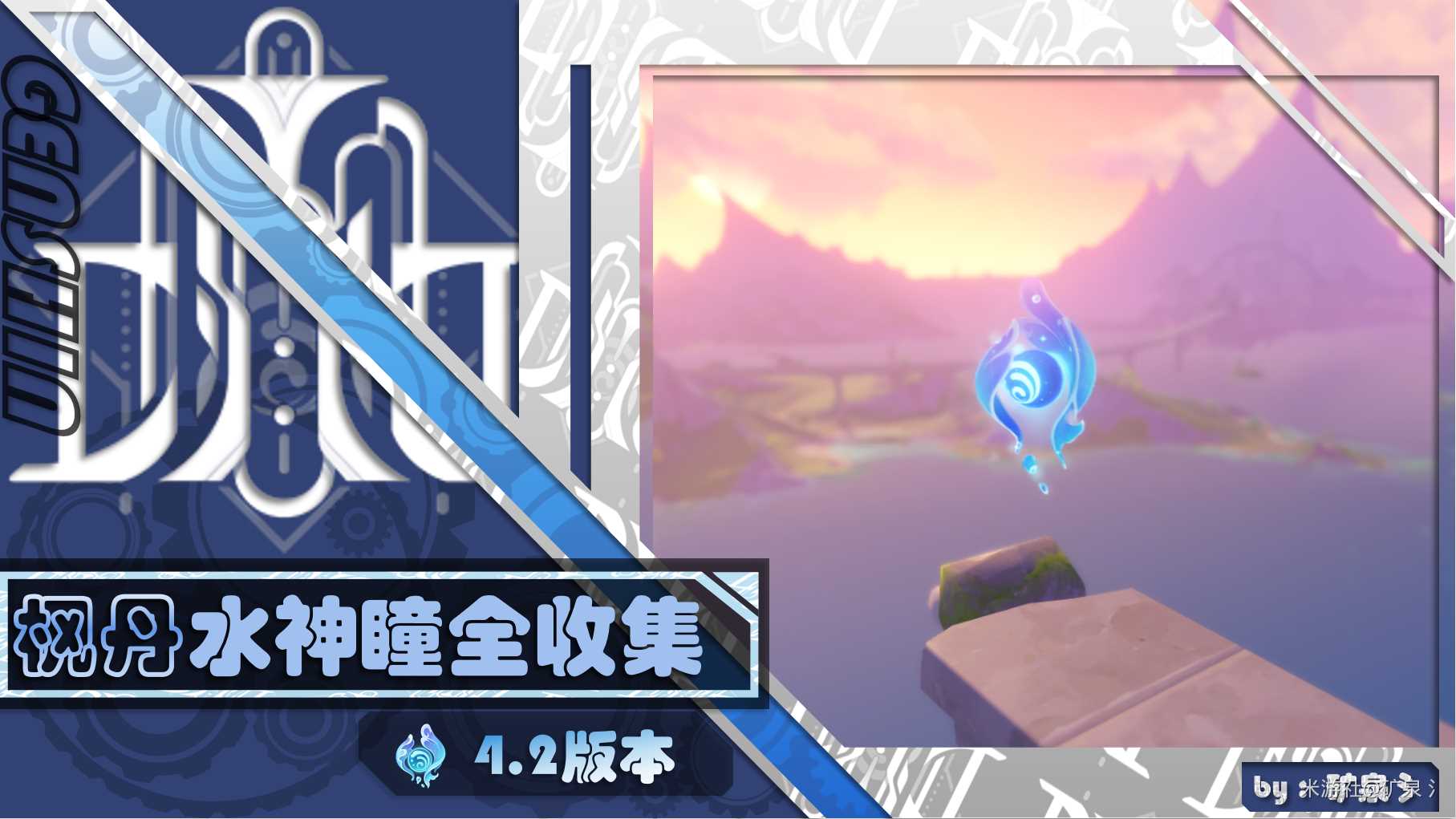 原神4.2水神瞳位置全收集攻略