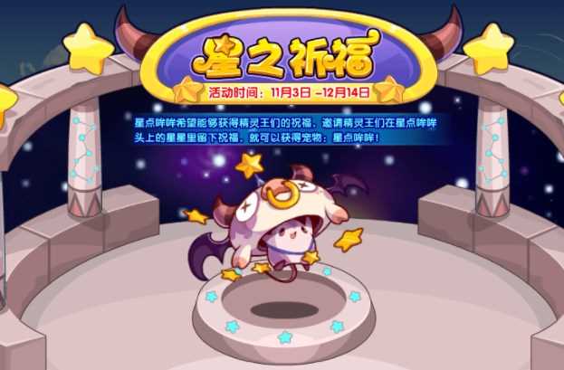 洛克王国星之祈福活动怎么玩