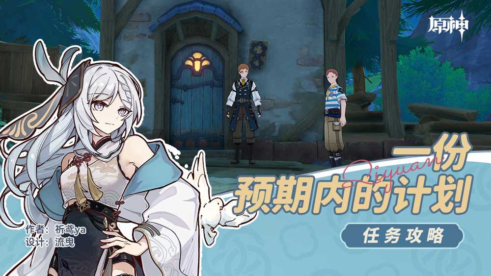 原神一份预期内的计划任务完成攻略
