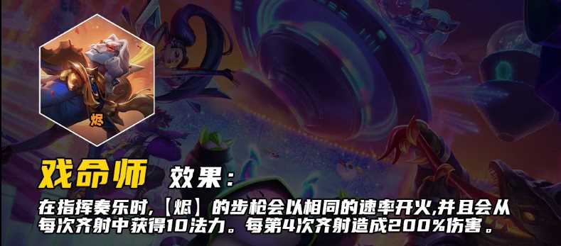 《云顶之弈》S10戏命师羁绊效果介绍