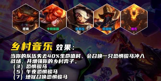云顶之弈S10乡村音乐羁绊效果介绍