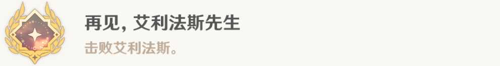 原神再见艾利法斯先生成就完成攻略