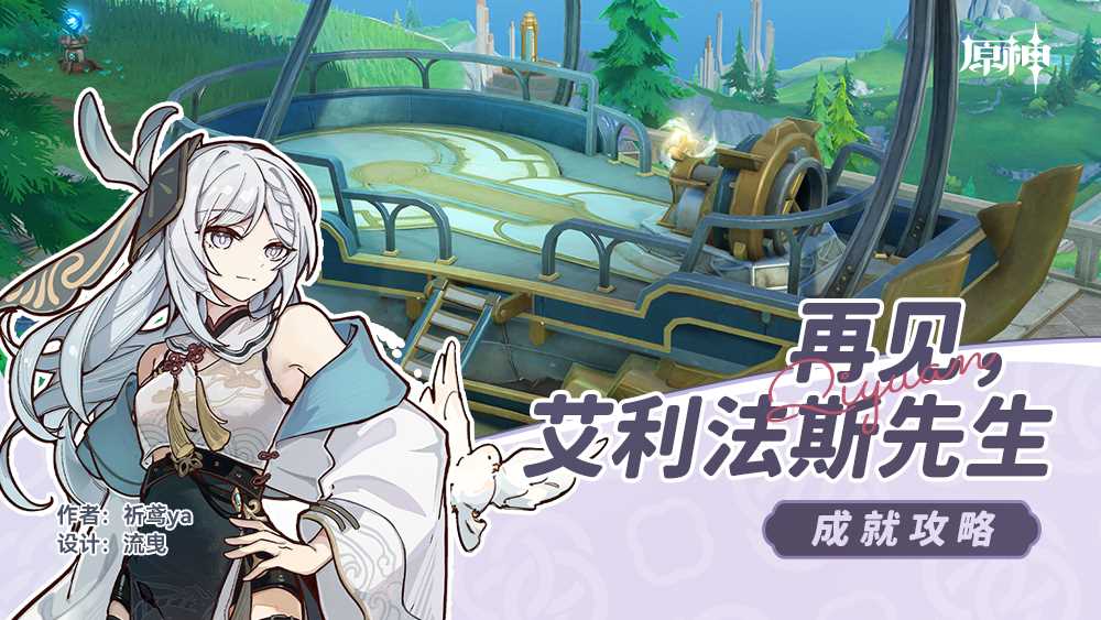 原神再见艾利法斯先生成就完成攻略